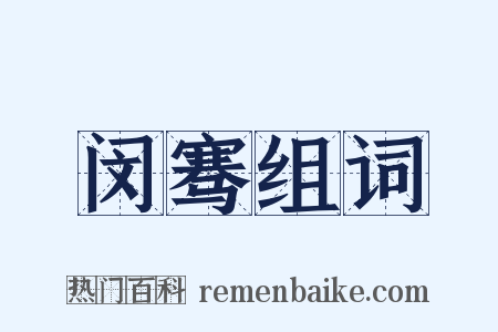 闵骞组词是什么意思的图片